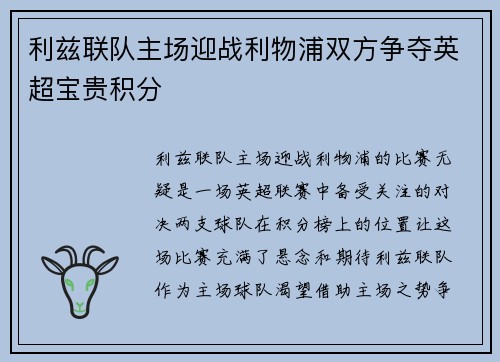 利兹联队主场迎战利物浦双方争夺英超宝贵积分