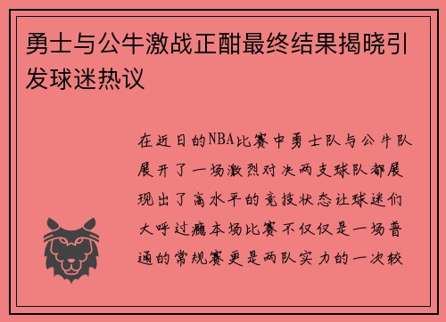 勇士与公牛激战正酣最终结果揭晓引发球迷热议