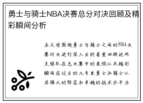 勇士与骑士NBA决赛总分对决回顾及精彩瞬间分析