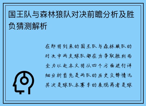 国王队与森林狼队对决前瞻分析及胜负猜测解析