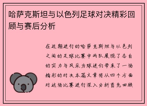 哈萨克斯坦与以色列足球对决精彩回顾与赛后分析