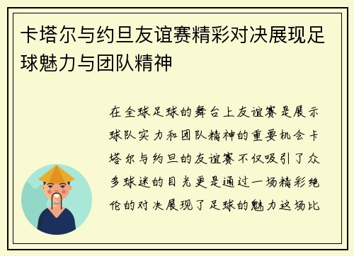 卡塔尔与约旦友谊赛精彩对决展现足球魅力与团队精神
