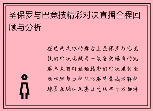 圣保罗与巴竞技精彩对决直播全程回顾与分析