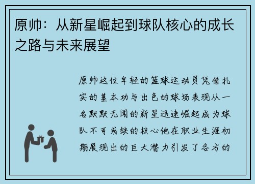 原帅：从新星崛起到球队核心的成长之路与未来展望