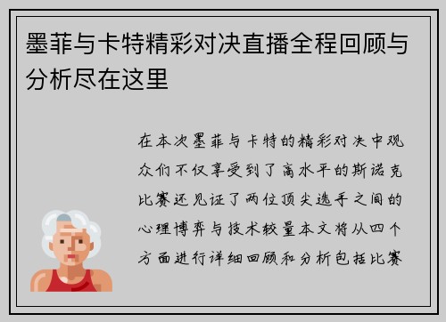 墨菲与卡特精彩对决直播全程回顾与分析尽在这里