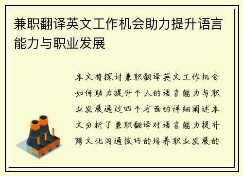 兼职翻译英文工作机会助力提升语言能力与职业发展