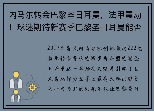 内马尔转会巴黎圣日耳曼，法甲震动！球迷期待新赛季巴黎圣日耳曼能否称王