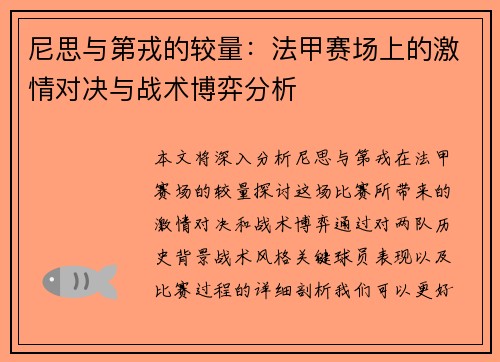 尼思与第戎的较量：法甲赛场上的激情对决与战术博弈分析