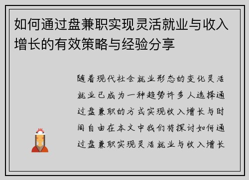 如何通过盘兼职实现灵活就业与收入增长的有效策略与经验分享
