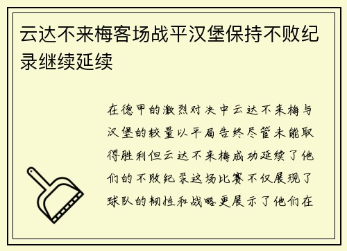 云达不来梅客场战平汉堡保持不败纪录继续延续