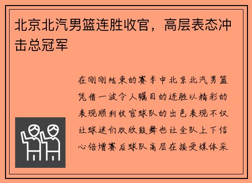 北京北汽男篮连胜收官，高层表态冲击总冠军