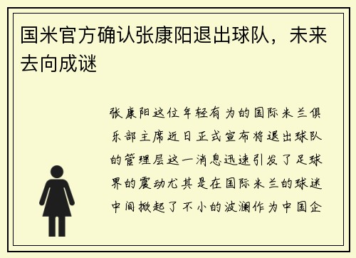 国米官方确认张康阳退出球队，未来去向成谜
