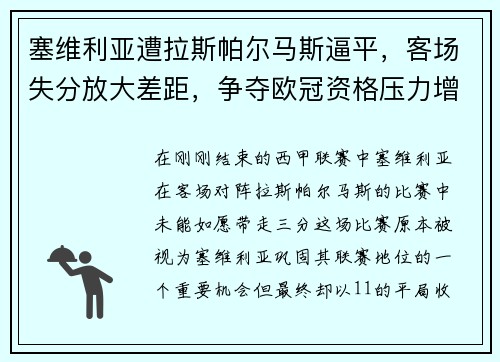 塞维利亚遭拉斯帕尔马斯逼平，客场失分放大差距，争夺欧冠资格压力增大