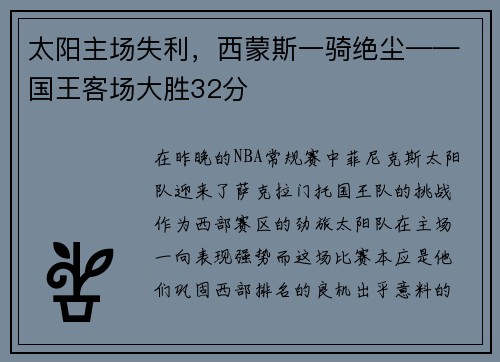 太阳主场失利，西蒙斯一骑绝尘——国王客场大胜32分