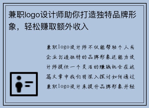 兼职logo设计师助你打造独特品牌形象，轻松赚取额外收入