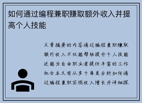 如何通过编程兼职赚取额外收入并提高个人技能