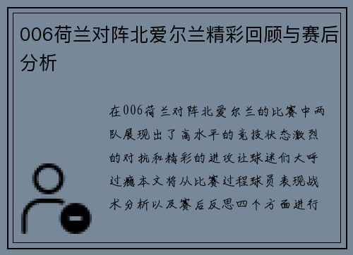 006荷兰对阵北爱尔兰精彩回顾与赛后分析