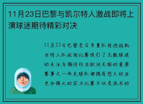 11月23日巴黎与凯尔特人激战即将上演球迷期待精彩对决