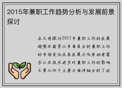2015年兼职工作趋势分析与发展前景探讨