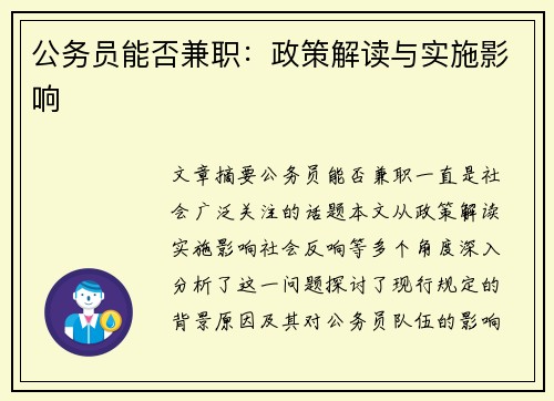 公务员能否兼职：政策解读与实施影响