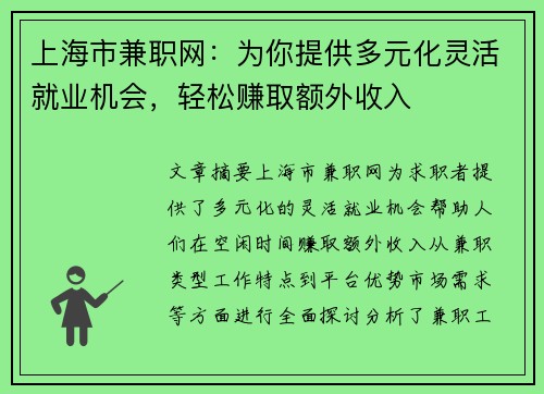 上海市兼职网：为你提供多元化灵活就业机会，轻松赚取额外收入