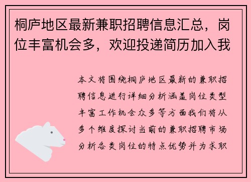 桐庐地区最新兼职招聘信息汇总，岗位丰富机会多，欢迎投递简历加入我们