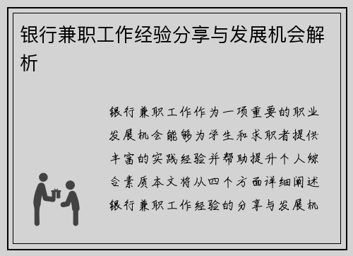 银行兼职工作经验分享与发展机会解析