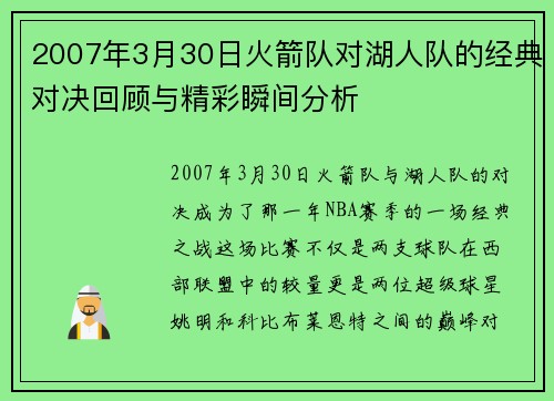 2007年3月30日火箭队对湖人队的经典对决回顾与精彩瞬间分析