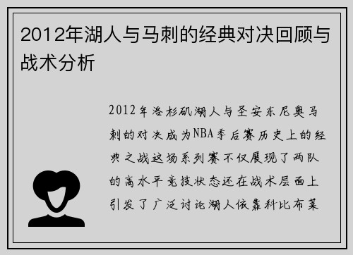 2012年湖人与马刺的经典对决回顾与战术分析