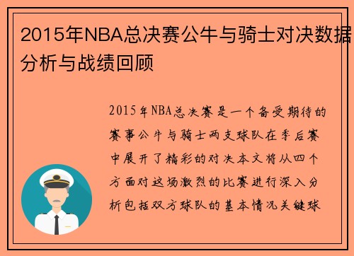 2015年NBA总决赛公牛与骑士对决数据分析与战绩回顾