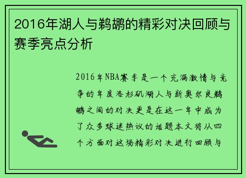2016年湖人与鹈鹕的精彩对决回顾与赛季亮点分析