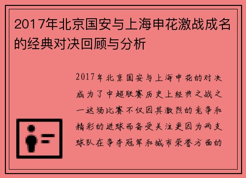 2017年北京国安与上海申花激战成名的经典对决回顾与分析