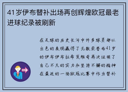 41岁伊布替补出场再创辉煌欧冠最老进球纪录被刷新