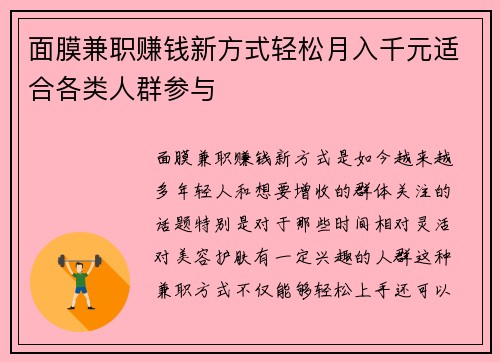 面膜兼职赚钱新方式轻松月入千元适合各类人群参与