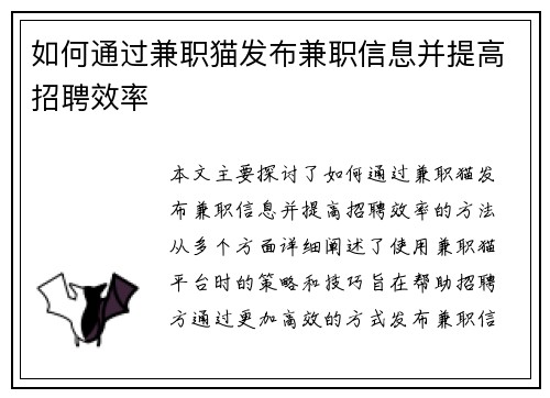如何通过兼职猫发布兼职信息并提高招聘效率