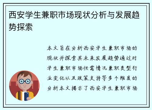 西安学生兼职市场现状分析与发展趋势探索
