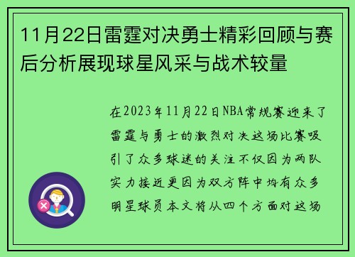 11月22日雷霆对决勇士精彩回顾与赛后分析展现球星风采与战术较量