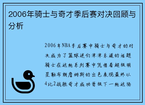 2006年骑士与奇才季后赛对决回顾与分析