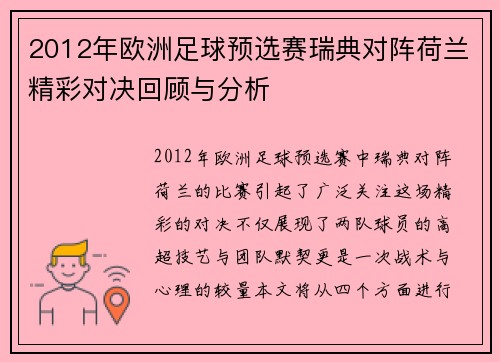 2012年欧洲足球预选赛瑞典对阵荷兰精彩对决回顾与分析