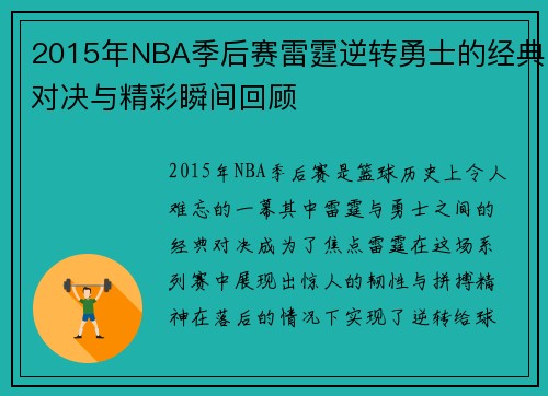 2015年NBA季后赛雷霆逆转勇士的经典对决与精彩瞬间回顾