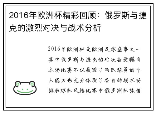 2016年欧洲杯精彩回顾：俄罗斯与捷克的激烈对决与战术分析