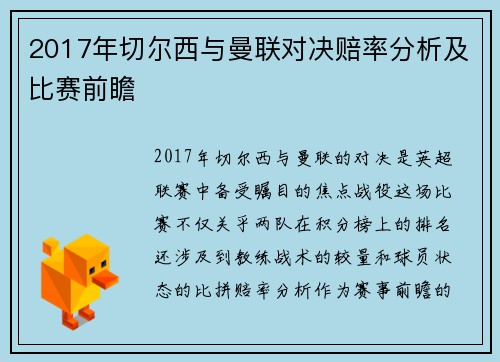 2017年切尔西与曼联对决赔率分析及比赛前瞻