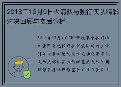 2018年12月9日火箭队与独行侠队精彩对决回顾与赛后分析