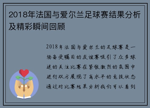 2018年法国与爱尔兰足球赛结果分析及精彩瞬间回顾