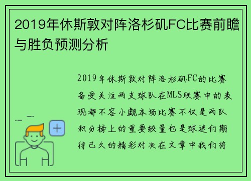 2019年休斯敦对阵洛杉矶FC比赛前瞻与胜负预测分析
