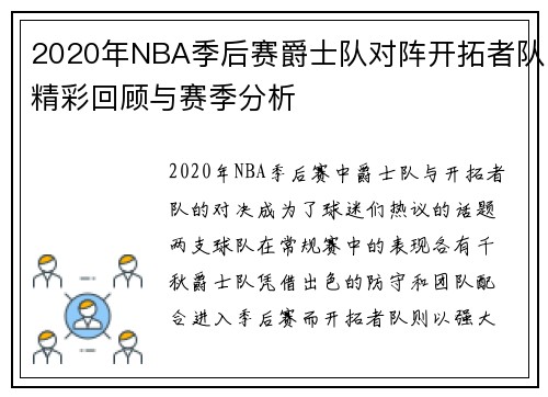 2020年NBA季后赛爵士队对阵开拓者队精彩回顾与赛季分析