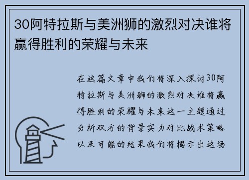 30阿特拉斯与美洲狮的激烈对决谁将赢得胜利的荣耀与未来