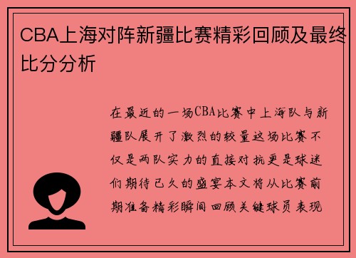 CBA上海对阵新疆比赛精彩回顾及最终比分分析