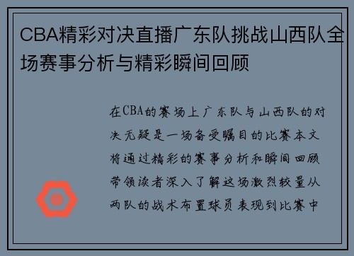 CBA精彩对决直播广东队挑战山西队全场赛事分析与精彩瞬间回顾