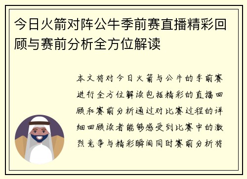 今日火箭对阵公牛季前赛直播精彩回顾与赛前分析全方位解读